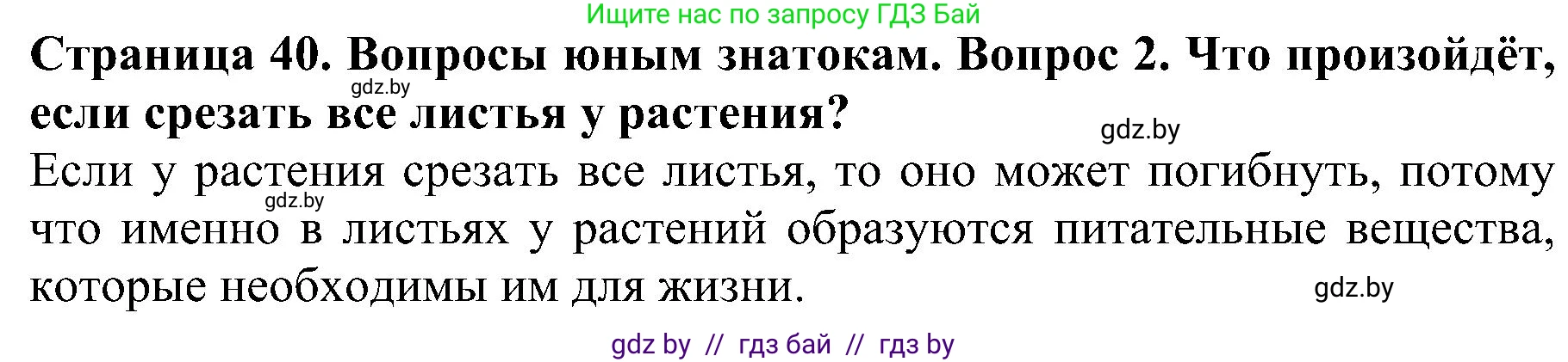 Человек и мир, 2 класс Учебник, авторы: Трафимова Галина Владимировна, Трафимов Сергей Анатольевич, издательство Академия образования, Минск, 2024, страница 40, номер 2, Решение