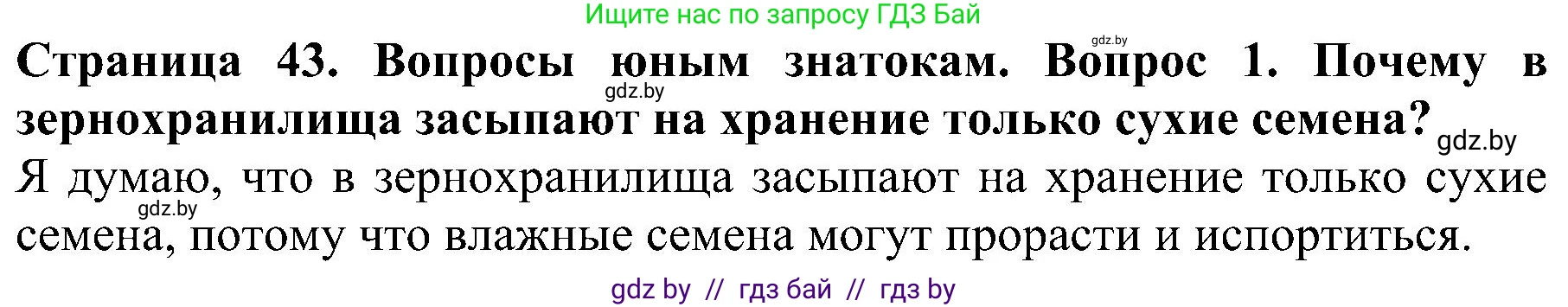 Человек и мир, 2 класс Учебник, авторы: Трафимова Галина Владимировна, Трафимов Сергей Анатольевич, издательство Академия образования, Минск, 2024, страница 43, номер 1, Решение