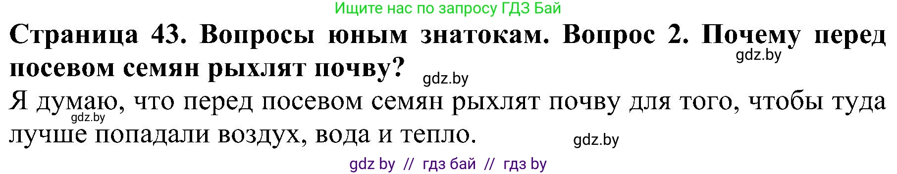Человек и мир, 2 класс Учебник, авторы: Трафимова Галина Владимировна, Трафимов Сергей Анатольевич, издательство Академия образования, Минск, 2024, страница 43, номер 2, Решение