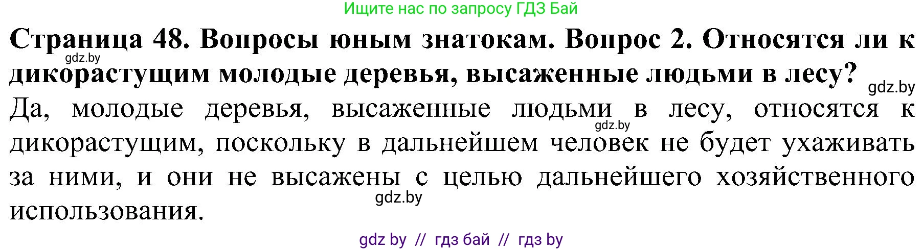 Человек и мир, 2 класс Учебник, авторы: Трафимова Галина Владимировна, Трафимов Сергей Анатольевич, издательство Академия образования, Минск, 2024, страница 48, номер 2, Решение