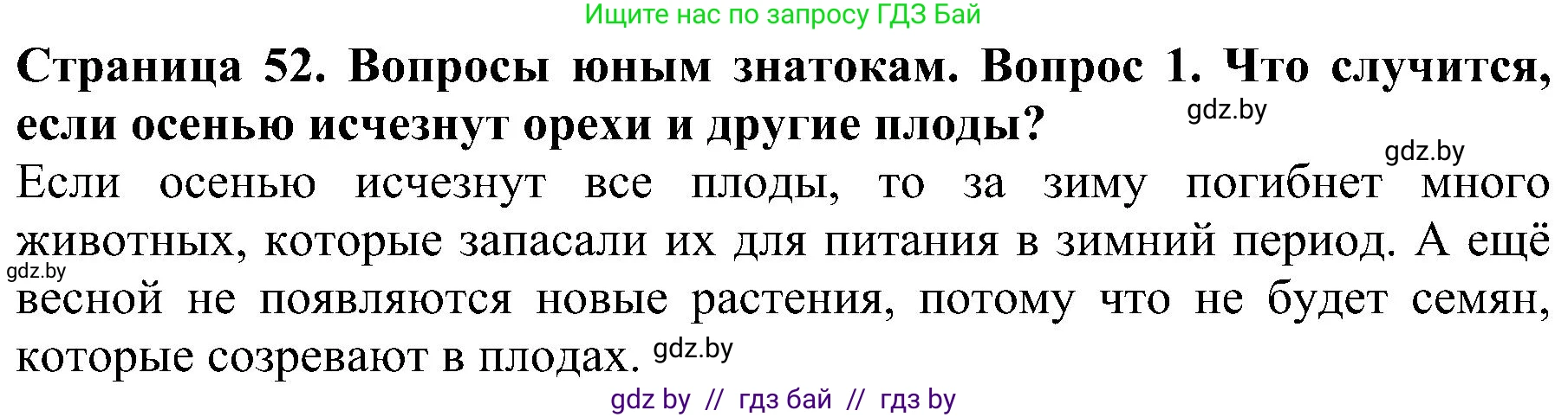 Человек и мир, 2 класс Учебник, авторы: Трафимова Галина Владимировна, Трафимов Сергей Анатольевич, издательство Академия образования, Минск, 2024, страница 52, номер 1, Решение