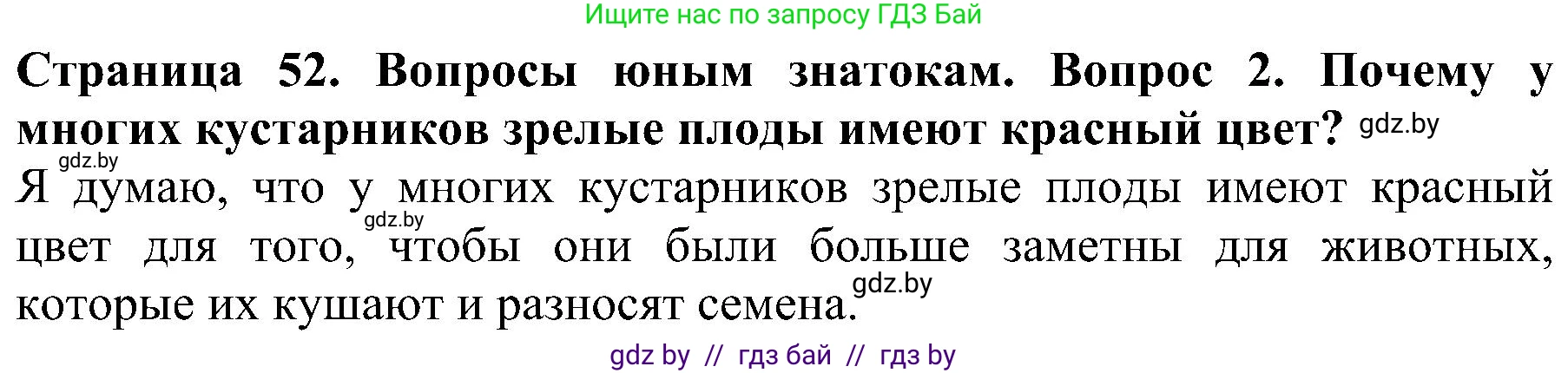 Человек и мир, 2 класс Учебник, авторы: Трафимова Галина Владимировна, Трафимов Сергей Анатольевич, издательство Академия образования, Минск, 2024, страница 52, номер 2, Решение