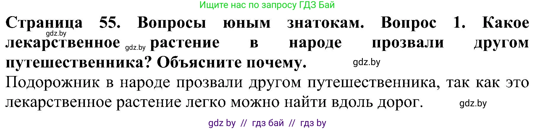 Человек и мир, 2 класс Учебник, авторы: Трафимова Галина Владимировна, Трафимов Сергей Анатольевич, издательство Академия образования, Минск, 2024, страница 55, номер 1, Решение