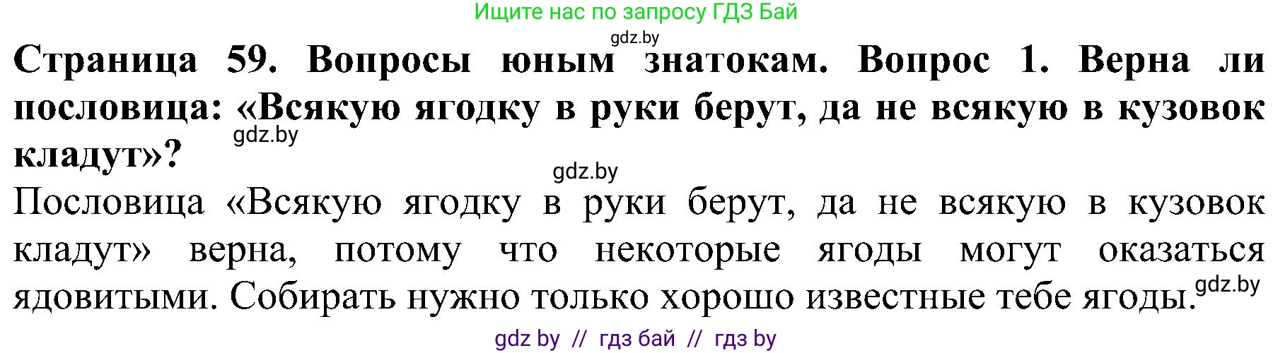 Человек и мир, 2 класс Учебник, авторы: Трафимова Галина Владимировна, Трафимов Сергей Анатольевич, издательство Академия образования, Минск, 2024, страница 59, номер 1, Решение