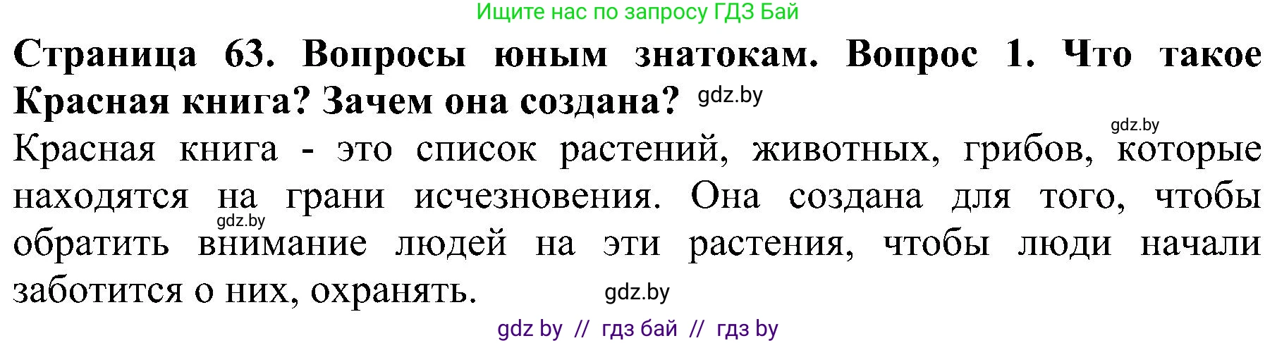 Человек и мир, 2 класс Учебник, авторы: Трафимова Галина Владимировна, Трафимов Сергей Анатольевич, издательство Академия образования, Минск, 2024, страница 63, номер 1, Решение