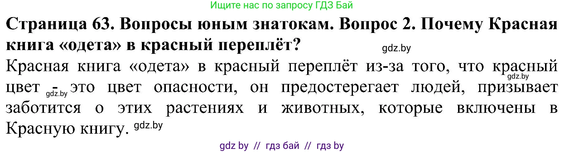 Человек и мир, 2 класс Учебник, авторы: Трафимова Галина Владимировна, Трафимов Сергей Анатольевич, издательство Академия образования, Минск, 2024, страница 63, номер 2, Решение
