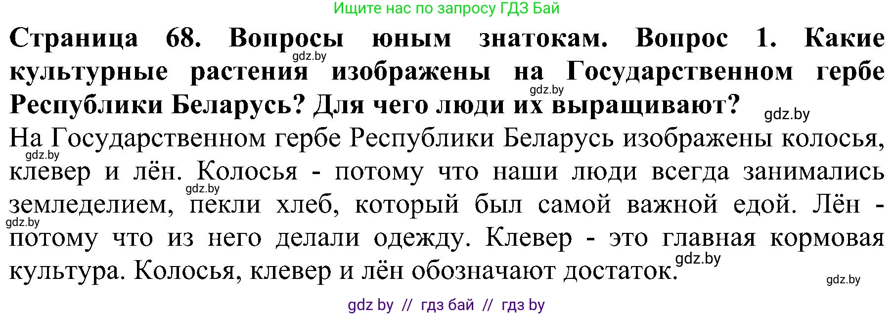 Человек и мир, 2 класс Учебник, авторы: Трафимова Галина Владимировна, Трафимов Сергей Анатольевич, издательство Академия образования, Минск, 2024, страница 68, номер 1, Решение