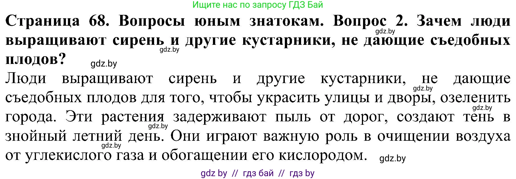 Человек и мир, 2 класс Учебник, авторы: Трафимова Галина Владимировна, Трафимов Сергей Анатольевич, издательство Академия образования, Минск, 2024, страница 68, номер 2, Решение