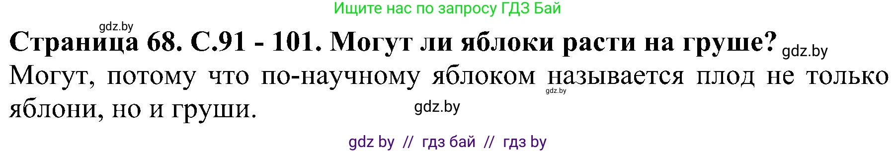 Человек и мир, 2 класс Учебник, авторы: Трафимова Галина Владимировна, Трафимов Сергей Анатольевич, издательство Академия образования, Минск, 2024, страница 68, номер 3, Решение