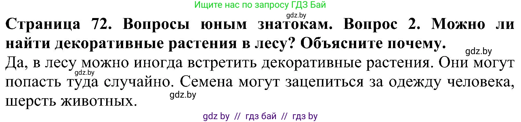 Человек и мир, 2 класс Учебник, авторы: Трафимова Галина Владимировна, Трафимов Сергей Анатольевич, издательство Академия образования, Минск, 2024, страница 72, номер 2, Решение
