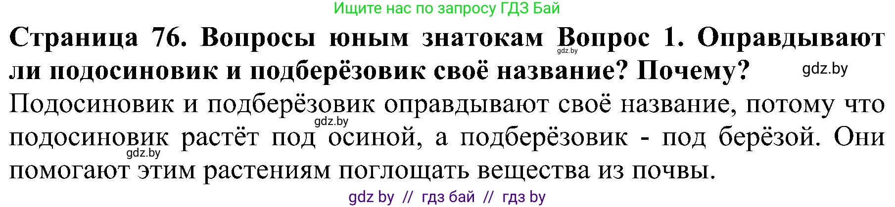 Человек и мир, 2 класс Учебник, авторы: Трафимова Галина Владимировна, Трафимов Сергей Анатольевич, издательство Академия образования, Минск, 2024, страница 76, номер 1, Решение