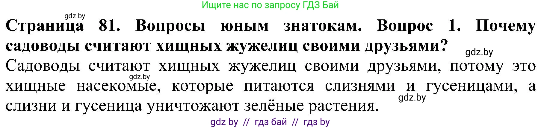 Человек и мир, 2 класс Учебник, авторы: Трафимова Галина Владимировна, Трафимов Сергей Анатольевич, издательство Академия образования, Минск, 2024, страница 81, номер 1, Решение