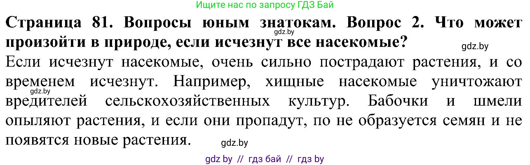 Человек и мир, 2 класс Учебник, авторы: Трафимова Галина Владимировна, Трафимов Сергей Анатольевич, издательство Академия образования, Минск, 2024, страница 81, номер 2, Решение
