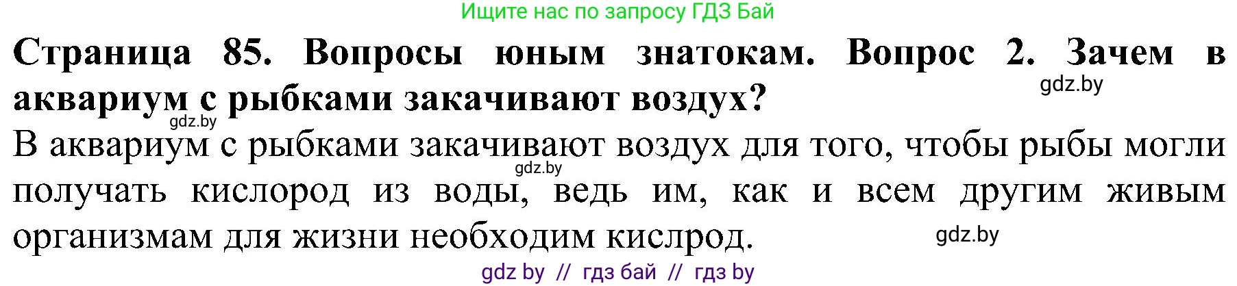 Человек и мир, 2 класс Учебник, авторы: Трафимова Галина Владимировна, Трафимов Сергей Анатольевич, издательство Академия образования, Минск, 2024, страница 85, номер 2, Решение