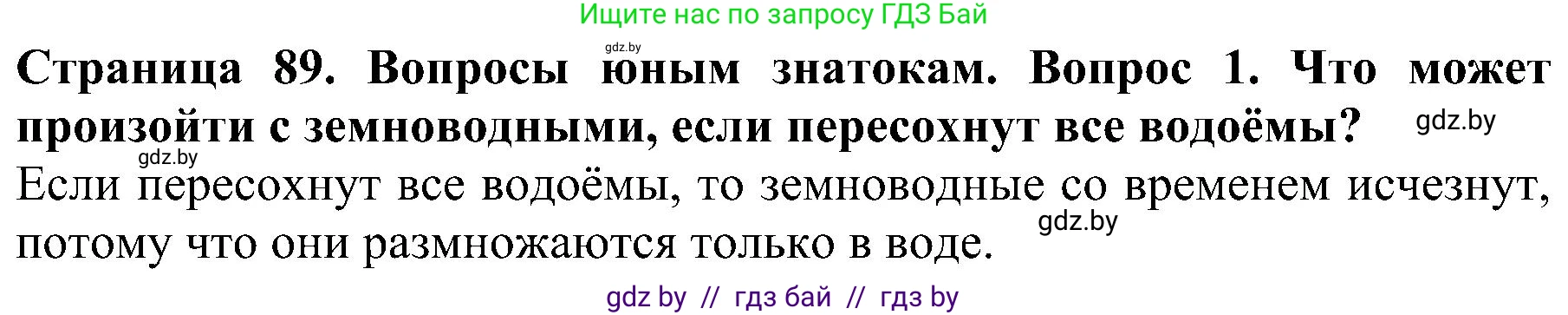 Человек и мир, 2 класс Учебник, авторы: Трафимова Галина Владимировна, Трафимов Сергей Анатольевич, издательство Академия образования, Минск, 2024, страница 89, номер 1, Решение