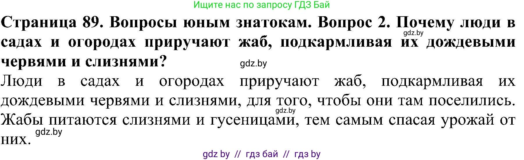 Человек и мир, 2 класс Учебник, авторы: Трафимова Галина Владимировна, Трафимов Сергей Анатольевич, издательство Академия образования, Минск, 2024, страница 89, номер 2, Решение