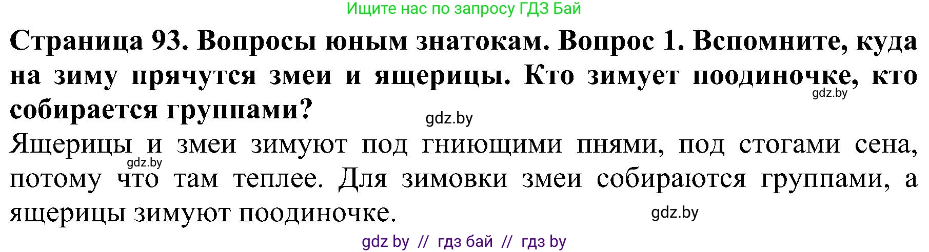 Человек и мир, 2 класс Учебник, авторы: Трафимова Галина Владимировна, Трафимов Сергей Анатольевич, издательство Академия образования, Минск, 2024, страница 93, номер 1, Решение