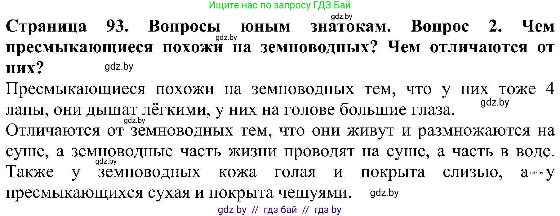Человек и мир, 2 класс Учебник, авторы: Трафимова Галина Владимировна, Трафимов Сергей Анатольевич, издательство Академия образования, Минск, 2024, страница 93, номер 2, Решение