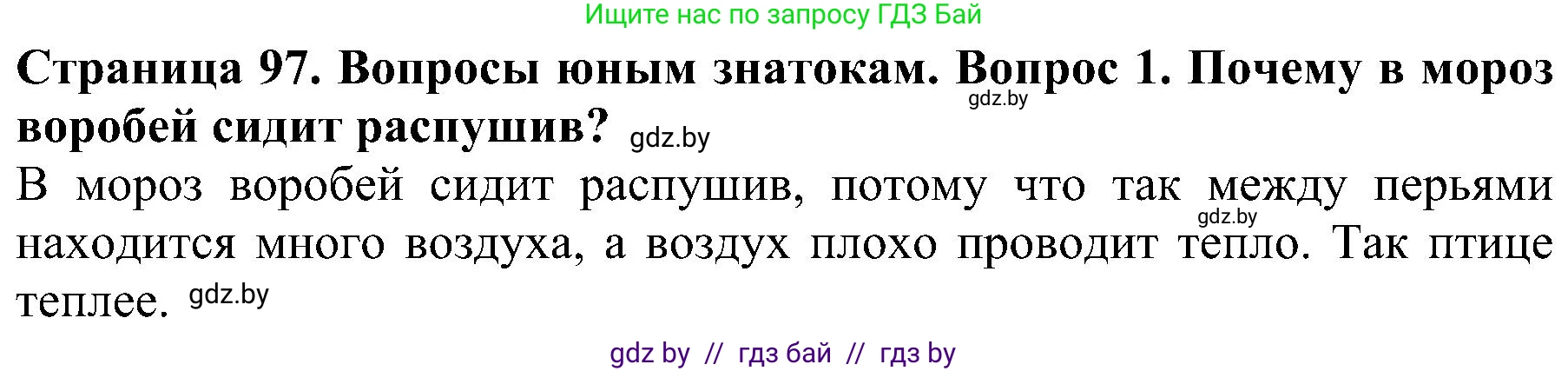 Человек и мир, 2 класс Учебник, авторы: Трафимова Галина Владимировна, Трафимов Сергей Анатольевич, издательство Академия образования, Минск, 2024, страница 97, номер 1, Решение