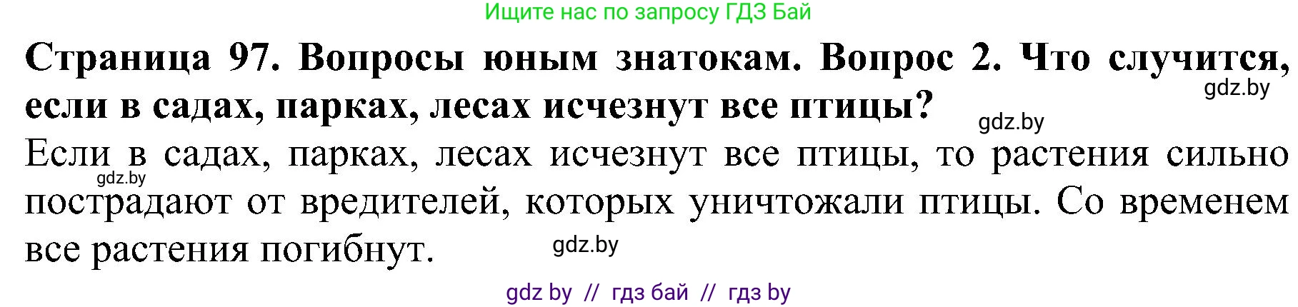 Человек и мир, 2 класс Учебник, авторы: Трафимова Галина Владимировна, Трафимов Сергей Анатольевич, издательство Академия образования, Минск, 2024, страница 97, номер 2, Решение