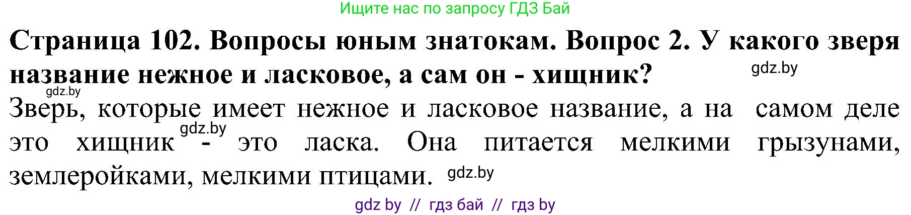 Человек и мир, 2 класс Учебник, авторы: Трафимова Галина Владимировна, Трафимов Сергей Анатольевич, издательство Академия образования, Минск, 2024, страница 102, номер 2, Решение