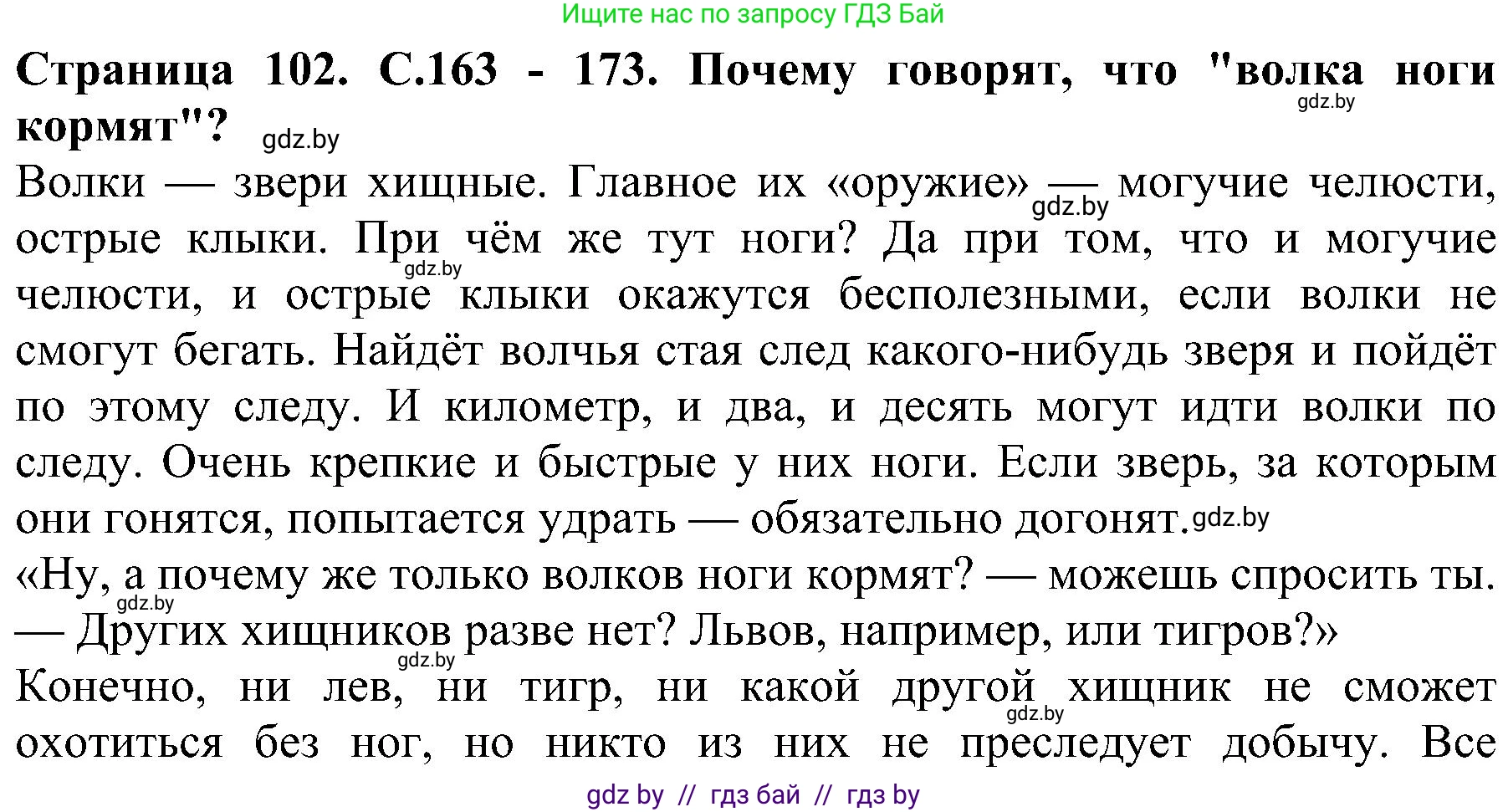 Человек и мир, 2 класс Учебник, авторы: Трафимова Галина Владимировна, Трафимов Сергей Анатольевич, издательство Академия образования, Минск, 2024, страница 102, номер 3, Решение