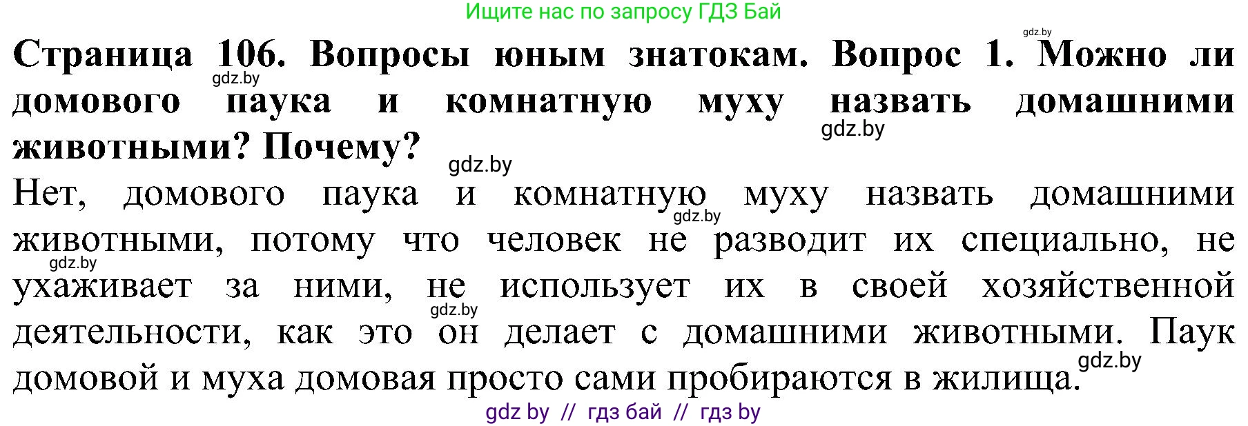 Человек и мир, 2 класс Учебник, авторы: Трафимова Галина Владимировна, Трафимов Сергей Анатольевич, издательство Академия образования, Минск, 2024, страница 106, номер 1, Решение