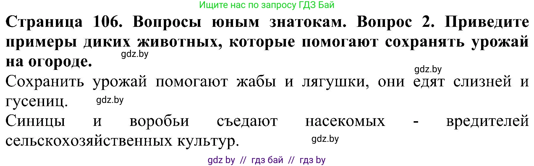 Человек и мир, 2 класс Учебник, авторы: Трафимова Галина Владимировна, Трафимов Сергей Анатольевич, издательство Академия образования, Минск, 2024, страница 106, номер 2, Решение