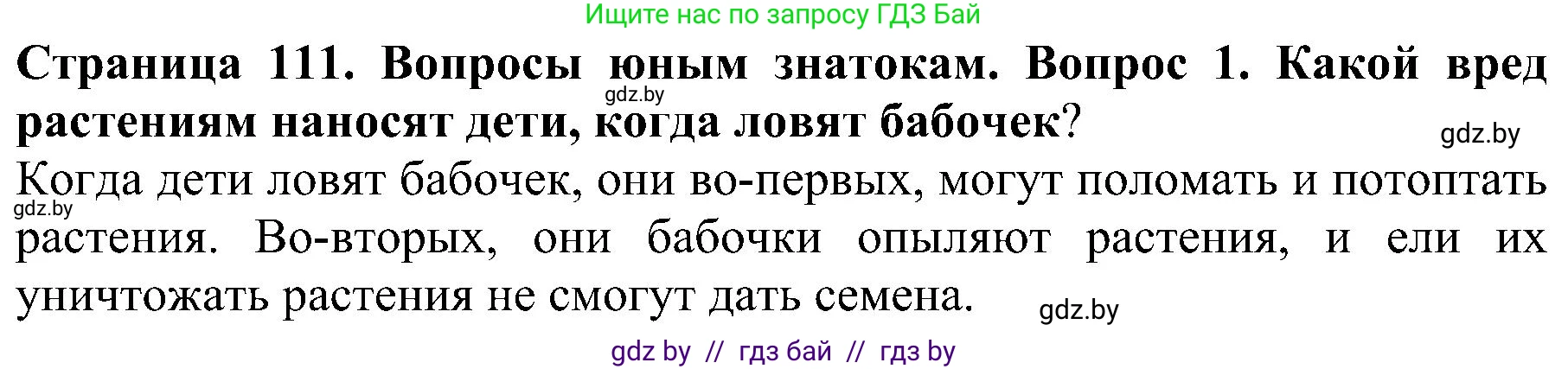 Человек и мир, 2 класс Учебник, авторы: Трафимова Галина Владимировна, Трафимов Сергей Анатольевич, издательство Академия образования, Минск, 2024, страница 111, номер 1, Решение