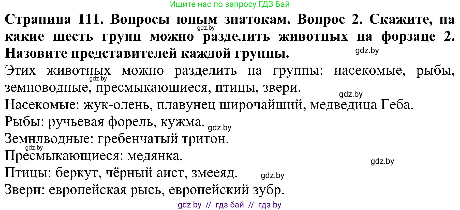Человек и мир, 2 класс Учебник, авторы: Трафимова Галина Владимировна, Трафимов Сергей Анатольевич, издательство Академия образования, Минск, 2024, страница 111, номер 2, Решение