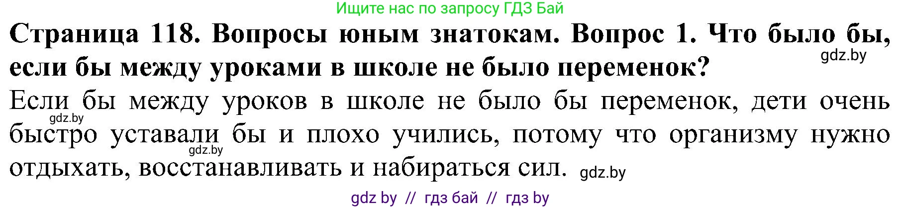 Человек и мир, 2 класс Учебник, авторы: Трафимова Галина Владимировна, Трафимов Сергей Анатольевич, издательство Академия образования, Минск, 2024, страница 118, номер 1, Решение