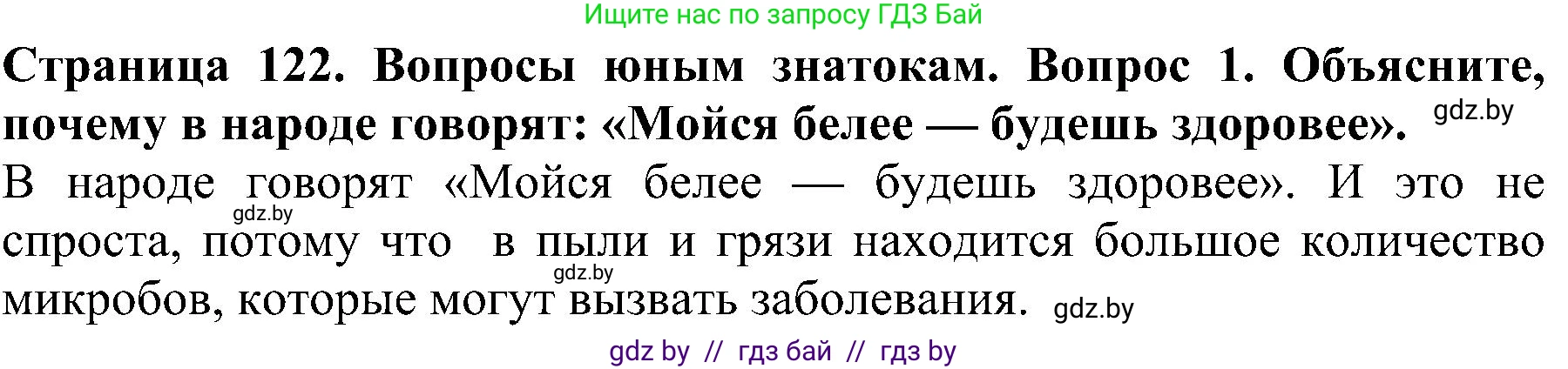 Человек и мир, 2 класс Учебник, авторы: Трафимова Галина Владимировна, Трафимов Сергей Анатольевич, издательство Академия образования, Минск, 2024, страница 122, номер 1, Решение