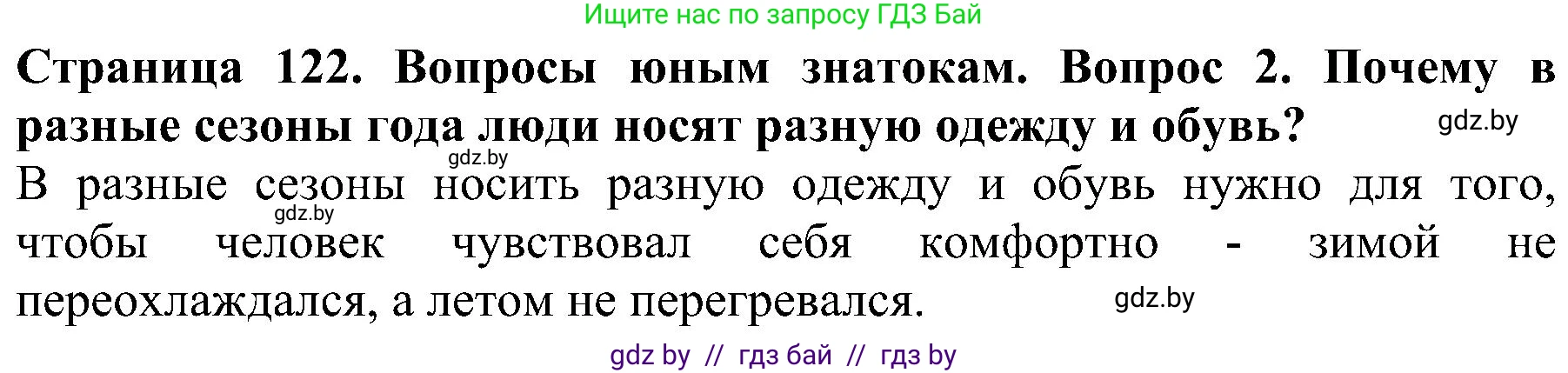 Человек и мир, 2 класс Учебник, авторы: Трафимова Галина Владимировна, Трафимов Сергей Анатольевич, издательство Академия образования, Минск, 2024, страница 122, номер 2, Решение
