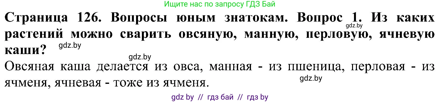 Человек и мир, 2 класс Учебник, авторы: Трафимова Галина Владимировна, Трафимов Сергей Анатольевич, издательство Академия образования, Минск, 2024, страница 126, номер 1, Решение