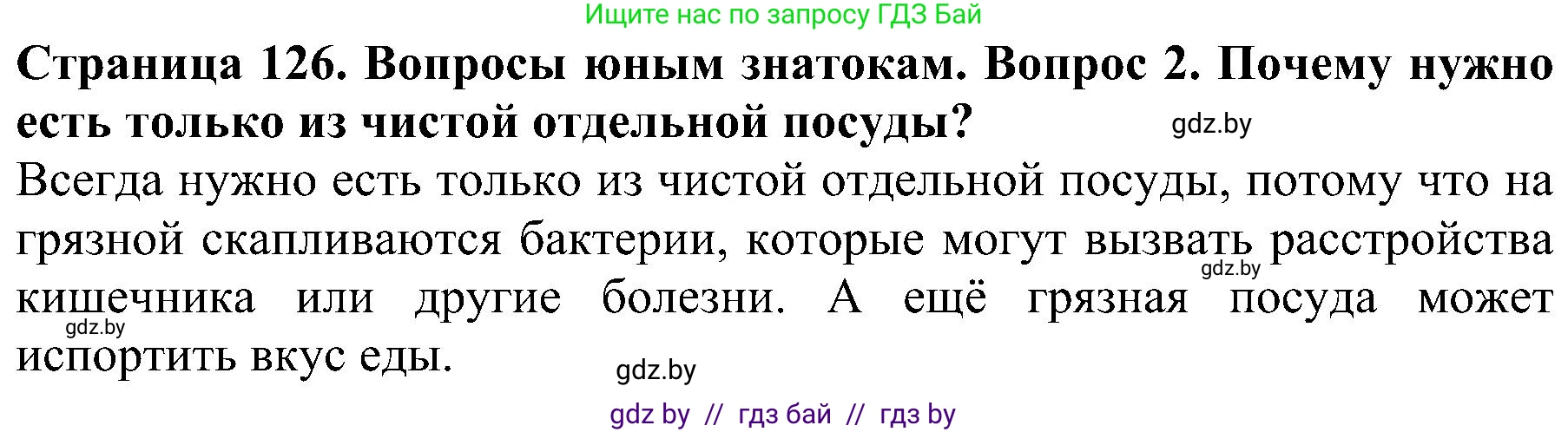 Человек и мир, 2 класс Учебник, авторы: Трафимова Галина Владимировна, Трафимов Сергей Анатольевич, издательство Академия образования, Минск, 2024, страница 126, номер 2, Решение