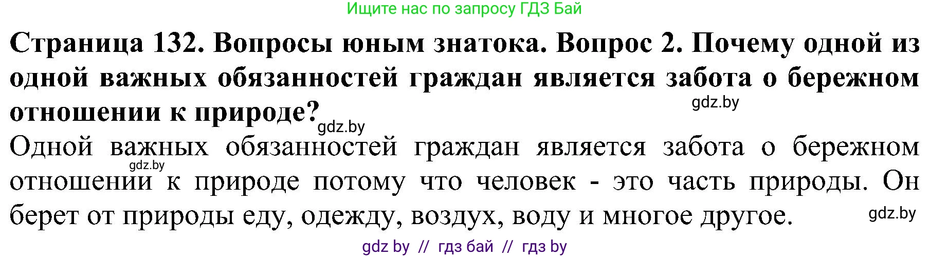 Человек и мир, 2 класс Учебник, авторы: Трафимова Галина Владимировна, Трафимов Сергей Анатольевич, издательство Академия образования, Минск, 2024, страница 132, номер 2, Решение