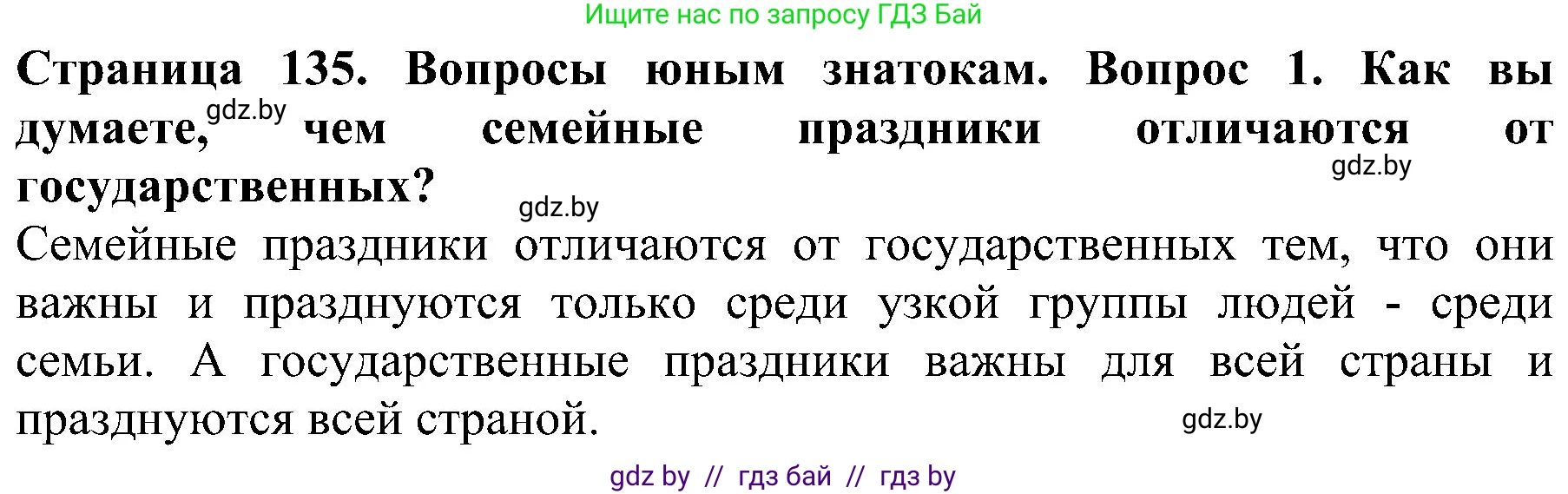 Человек и мир, 2 класс Учебник, авторы: Трафимова Галина Владимировна, Трафимов Сергей Анатольевич, издательство Академия образования, Минск, 2024, страница 135, номер 1, Решение
