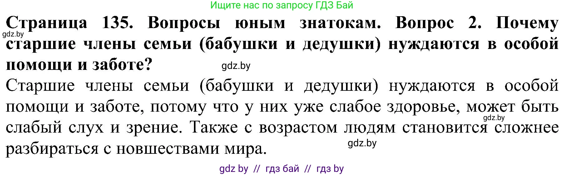 Человек и мир, 2 класс Учебник, авторы: Трафимова Галина Владимировна, Трафимов Сергей Анатольевич, издательство Академия образования, Минск, 2024, страница 135, номер 2, Решение