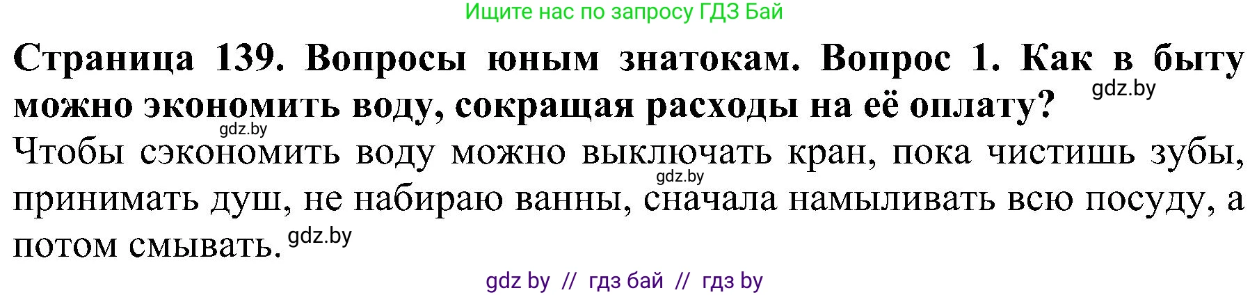 Человек и мир, 2 класс Учебник, авторы: Трафимова Галина Владимировна, Трафимов Сергей Анатольевич, издательство Академия образования, Минск, 2024, страница 139, номер 1, Решение