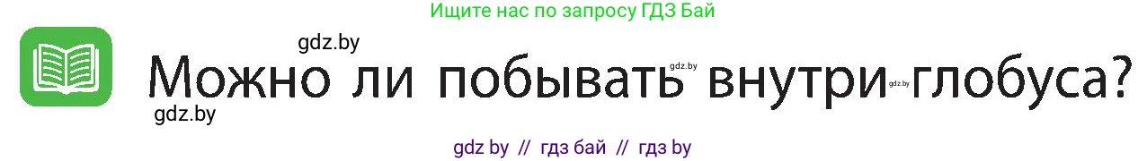 Человек и мир, 3 класс Учебник, авторы: Трафимова Галина Владимировна, Трафимов Сергей Анатольевич, издательство Академия образования, Минск, 2025, голубого цвета, страница 10, Условие