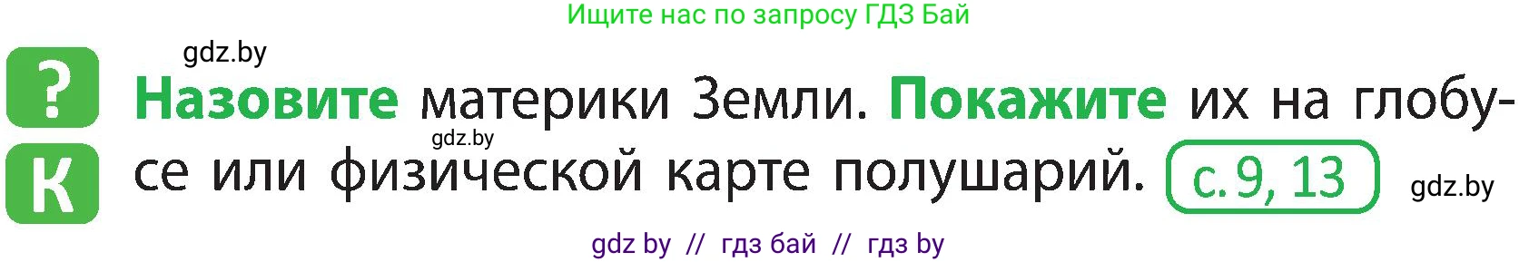 Человек и мир, 3 класс Учебник, авторы: Трафимова Галина Владимировна, Трафимов Сергей Анатольевич, издательство Академия образования, Минск, 2025, голубого цвета, страница 26, Условие