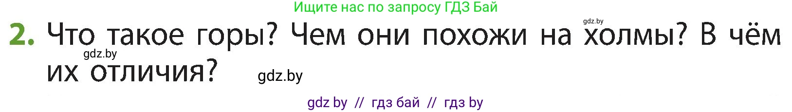 Человек и мир, 3 класс Учебник, авторы: Трафимова Галина Владимировна, Трафимов Сергей Анатольевич, издательство Академия образования, Минск, 2025, голубого цвета, страница 28, номер 2, Условие