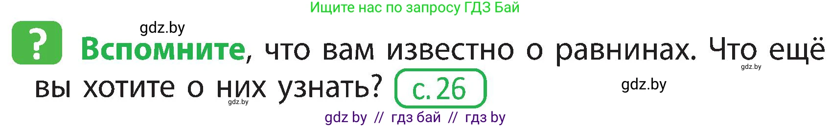 Человек и мир, 3 класс Учебник, авторы: Трафимова Галина Владимировна, Трафимов Сергей Анатольевич, издательство Академия образования, Минск, 2025, голубого цвета, страница 29, Условие