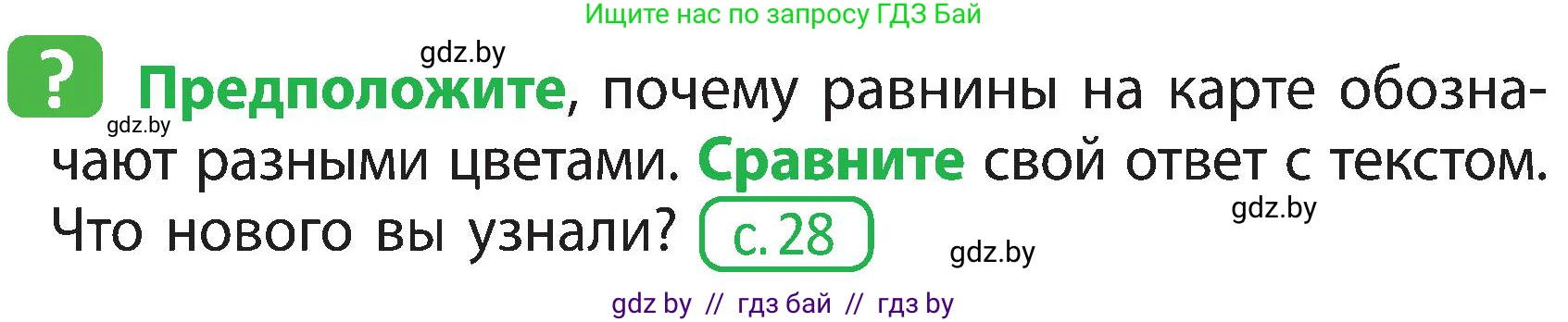 Человек и мир, 3 класс Учебник, авторы: Трафимова Галина Владимировна, Трафимов Сергей Анатольевич, издательство Академия образования, Минск, 2025, голубого цвета, страница 29, Условие