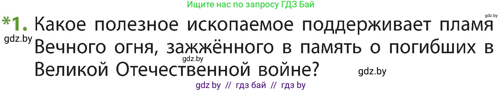 Человек и мир, 3 класс Учебник, авторы: Трафимова Галина Владимировна, Трафимов Сергей Анатольевич, издательство Академия образования, Минск, 2025, голубого цвета, страница 35, номер 1, Условие