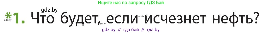 Человек и мир, 3 класс Учебник, авторы: Трафимова Галина Владимировна, Трафимов Сергей Анатольевич, издательство Академия образования, Минск, 2025, голубого цвета, страница 38, номер 1, Условие