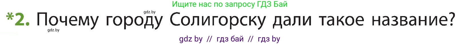 Человек и мир, 3 класс Учебник, авторы: Трафимова Галина Владимировна, Трафимов Сергей Анатольевич, издательство Академия образования, Минск, 2025, голубого цвета, страница 38, номер 2, Условие