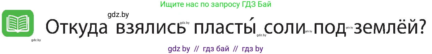 Человек и мир, 3 класс Учебник, авторы: Трафимова Галина Владимировна, Трафимов Сергей Анатольевич, издательство Академия образования, Минск, 2025, голубого цвета, страница 38, Условие