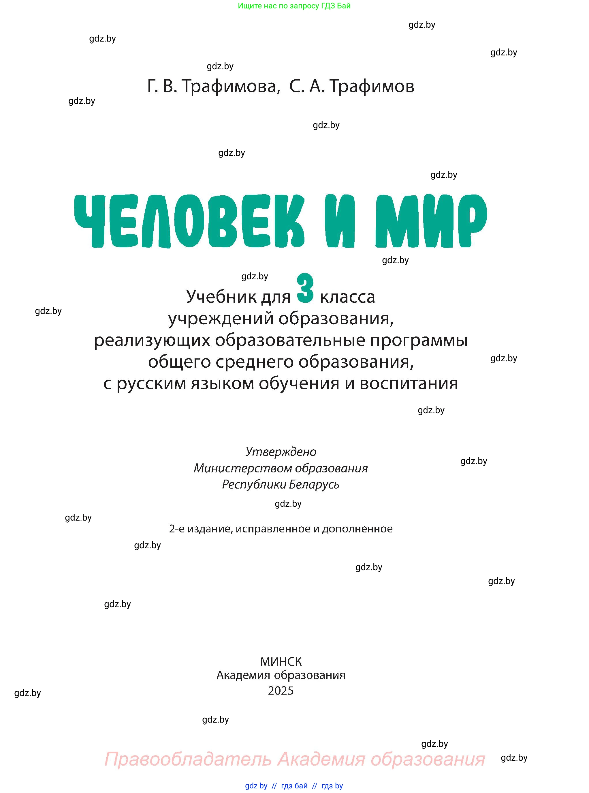 Человек и мир, 3 класс Учебник, авторы: Трафимова Галина Владимировна, Трафимов Сергей Анатольевич, издательство Академия образования, Минск, 2025, голубого цвета, страница 1
