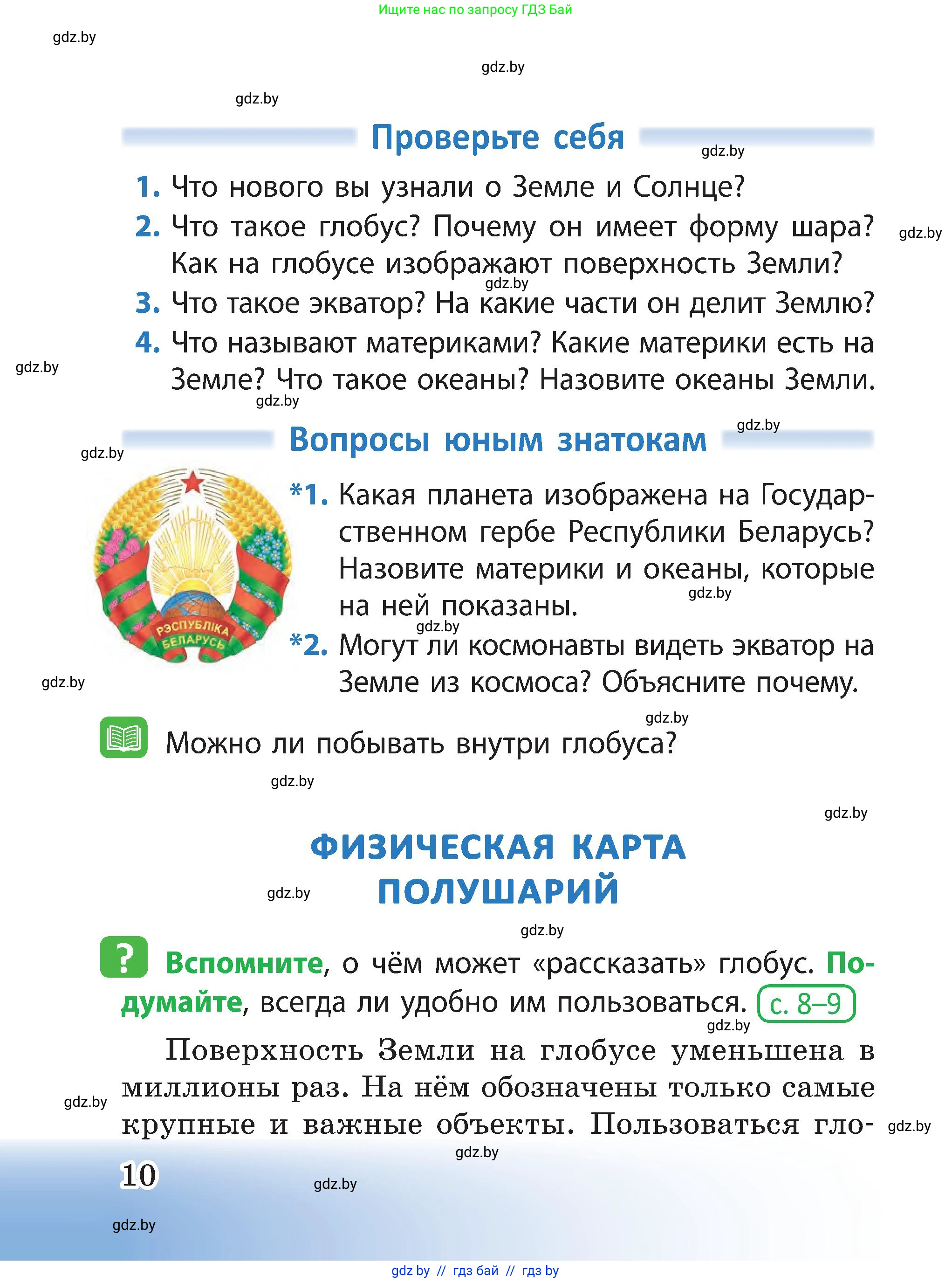 Человек и мир, 3 класс Учебник, авторы: Трафимова Галина Владимировна, Трафимов Сергей Анатольевич, издательство Академия образования, Минск, 2025, голубого цвета, страница 10